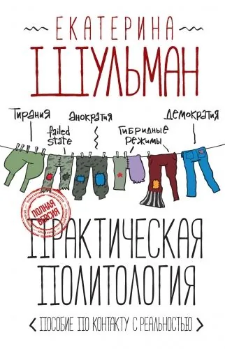 Обложка книги Практическая политология. Пособие по контакту с реальностью